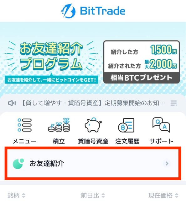 Bittradeのお友達紹介