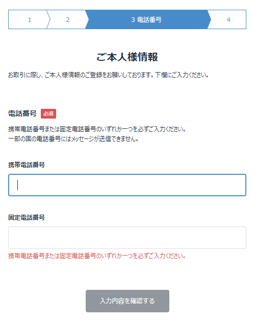 ビットフライヤーの本人確認（電話番号）入力画面