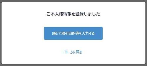 ビットフライヤー続けて取引目的等を入力する