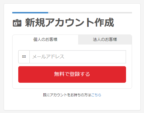 ビットフライヤーの新規アカウント作成画面