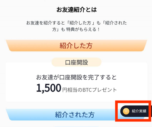 ビットトレード「紹介実績」ボタン