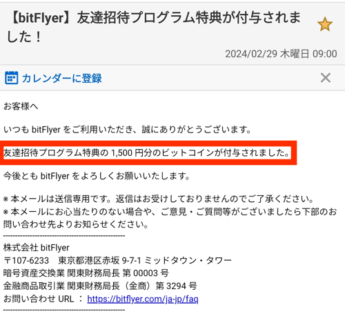 ビットフライヤー友達招待のやり方 ビットフライヤーの口座を持っている人がお友達を招待する方法についてご紹介します。 自分の招待コードはどこにある？ まずは自分の招待コードを確認します。 <ul class="st-timeline st-count-reset "st-timeline-count"" style=""""> <li class="st-timeline-list is-align-center "" has-text" style="padding-top: 10px;padding-bottom: 0;padding-right: 20px;background-color:"";"><div><p class="st-timeline-list-text"><a href="http://""" style="font-size:0%;font-weight:bold;color: "";">"メニューから友達招待"</a></p> アプリを起動してログインし、①メニューを選択し②「友達招待でビットコインをゲット」を選択 </div></li> <li class="st-timeline-list is-align-center "" has-text" style="padding-top: 10px;padding-bottom: 0;padding-right: 20px;background-color:"";"><div><p class="st-timeline-list-text"><a href="http://""" style="font-size:0%;font-weight:bold;color: "";">"招待を送る"</a></p> 友達招待プログラムのページ下部にある「招待を送る」を選択 </div></li> <li class="st-timeline-list is-align-center "" has-text" style="padding-top: 10px;padding-bottom: 0;padding-right: 20px;background-color:"";"><div><p class="st-timeline-list-text"><a href="http://""" style="font-size:0%;font-weight:bold;color: "";">"招待のコピー"</a></p> 招待コードや招待リンクがコピーできるので、コピーするかそのままメールやLINEなどで送信することも可能です。 </div></li> </ul> 招待コードの送り方 ビットフライヤーの招待コードや招待URLを送る方法についてまとめました。 メールで招待する 「招待を送る」ボタンを選択後、Yahoo!メールなどのメールアイコンを選択するとアプリを起動してメール作成の画面に移動します。 自動でビットフライヤー招待コードや招待URLが記載されたメッセージが作成されるので、家族や友人などに送信すれば招待完了です。 LINEで招待する 「招待を送る」ボタンを選択後、LINEアイコンを選択するとLINEアプリが起動し、招待コードを送ることができます。 送りたい友達を選択して「転送ボタン」をタップすると招待コードなどのメッセージを送信できます。 SMS（＋メッセージなど）で招待する 「招待を送る」ボタンを選択後、＋メッセージなどのSMSアイコンを選択するとSMSで招待コードを送ることができます。 送りたい家族や友達を選択するとメッセージ枠に招待コードなどの情報が添付されているので確認をして送信して招待完了です。 Instagramのメッセージで招待する インスタではメッセージを使ってビットフライヤーの招待コードを送ることができます。 「招待を送る」ボタンを選択後、Instagramのアイコンを選択します。 招待コードを送りたい友達を選んで「送信」ボタンを押すとメッセージが送信されます。 「送信」ボタンを押すとメッセージ内容を確認せずに送信が完了してしまうので注意しましょう。 <div class="clip-memobox " style="background:"#ffebee";color:"#000000";border:"" solid ""px;"><div class="clip-fonticon" style="font-size:""%;color:"#ef5350";border-color:"";"><i class="st-fa "st-svg-exclamation-circle" st-css-no" aria-hidden="true"></i></div><div class="clip-memotext"><p style="color:"#000000";">Instagramで不特定多数の人に送ってしまうと迷惑になることがあるのでマナーを守って招待をしましょう。</p></div></div> 掲示板に掲載して招待する Googleなどの検索エンジンで「ビットフライヤー 招待コード 掲示板」と検索して、ビットフライヤー招待コードが掲載できる掲示板を探して見ましょう。 こちらのページでも掲示板があるので招待コードを掲載して誰かが招待コードを利用してくれると特典を受取れます。 多くの人の目に触れることができれば招待コードを使ってもらえる可能性が高まります。 ▶ビットフライヤーの掲示板はこちら ブログに掲載して招待する ほかにもブログなどのWEBサイトに掲載して招待することも可能です。 作ったブログに招待コードや招待URLを掲載し、訪れた人が招待コードを使って口座開設をしてくれると特典を受取れます。 個人情報はバレる？ 知らない人に招待コードを送るとお互いの個人情報がバレないか心配な方も多いと思います。 ビットフライヤーでは、お友達を招待をしても招待されてもどちらの個人情報もお互いに伝わることはありませんので安心してお友達招待を行ってください。 招待できたか確認する方法 招待コードを使ってお友達が口座開設を行って無事に特典が受け取れたかどうかを確認する方法をご紹介します。 アプリを起動すると総資産が表示されるので、一度も暗号資産を買ったことがなければ総資産が1,500円前後になっているはずです。 自身が招待される側として受け取ったビットコインが1,500円分あれば、招待者側として1,500円が追加されれば、合計3,000円前後になります。 お友達招待を行ってから資産が増えていたら特典が付与されたとわかりますが、暗号資産は変動するのでわかりにくい場合があります。 そこでほかにも特典が付与されたことを確認する方法をご紹介します。 登録メールへの通知 ビットフライヤーに登録しているメールアドレス宛にお友達特典が付与されるとメールが届きます。 友達招待プログラム特典の1,500円分のビットコインが付与されたことがわかります。 アプリからお知らせ ビットフライヤーからの通知を受け取る設定にしておけば、お友達特典が届いたらスマホへ通知が来ます。 アプリを起動するとポップアップ表示 特典が付与されたあとにアプリを起動するとポップアップでお友達特典が付与されたという画面が表示されます。 アプリ内で確認 アプリ内のお知らせからも友達招待特典が付与されたかどうか確認できます。