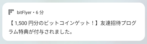 ビットフライヤーからの友達招待プログラム特典付与通知