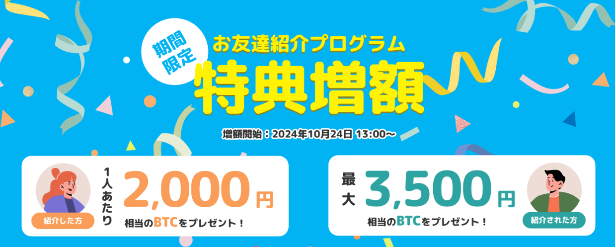 ビットトレードのお友達紹介うろグラム特典増額