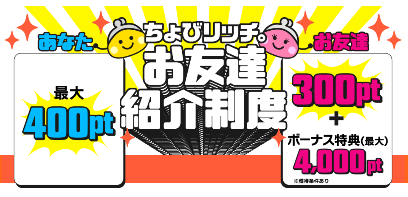 ちょびリッチのお友達紹介制度でお友達に最大4,300ポイント、紹介者に最大400ポイントもらえます