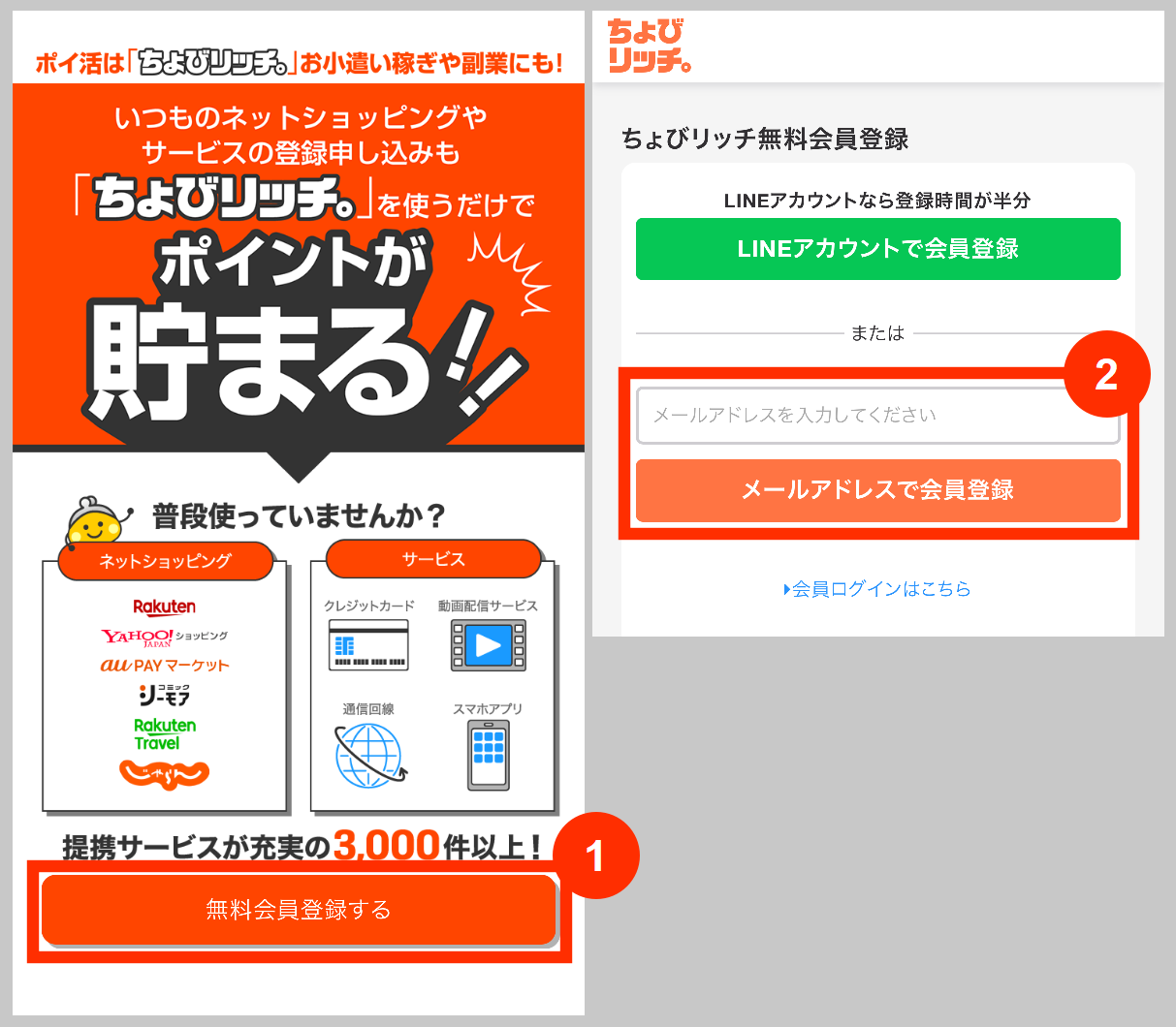ちょびリッチの紹介リンクから会員登録