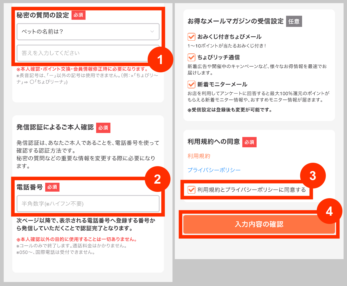 ちょびリッチの秘密の質問設定と電話番号入力