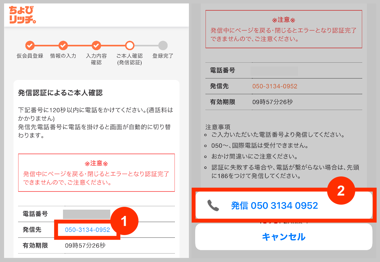 ちょびリッチの発信認証による本人確認
