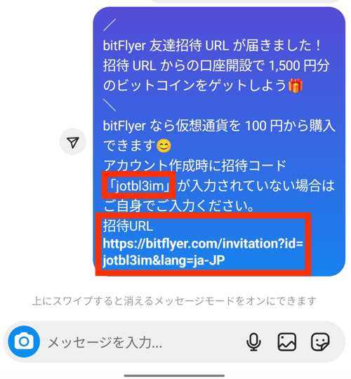 ビットフライヤーの招待コードをインスタグラムのメッセージで送信する