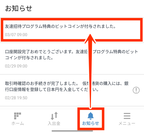 ビットフライヤー招待特典の付与通知