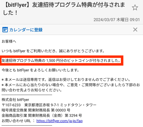 ビットフライヤーの特典付与メールの詳細