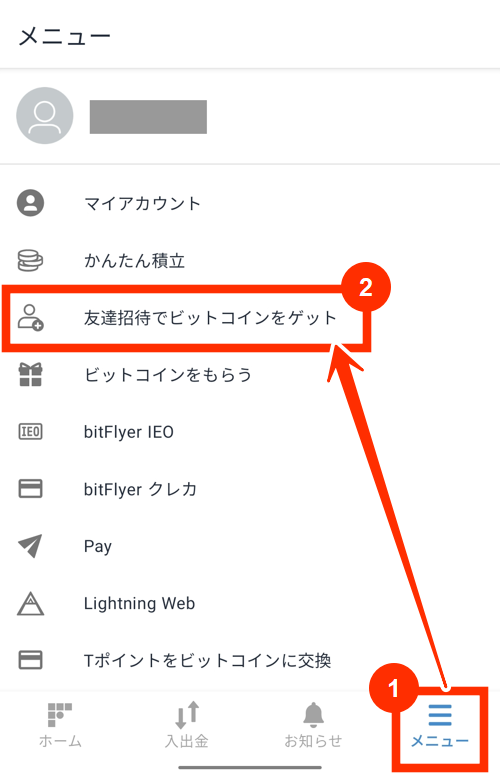 ビットフライヤーのお友達招待コードはどこ？