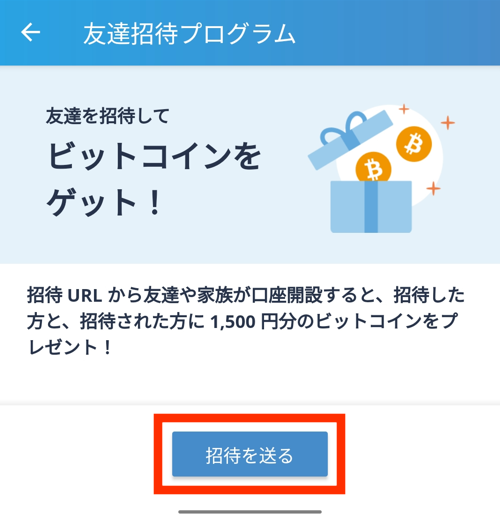 ビットフライヤーで招待コードを送る