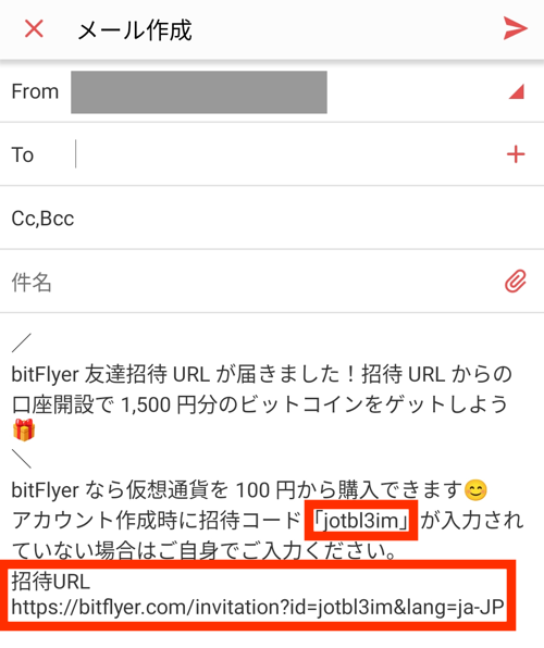 ビットフライヤーの招待コードをメールで送る