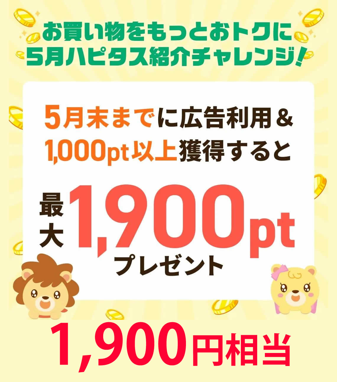 ハピタスのお友達紹介キャンペーンで1,900ptプレゼント