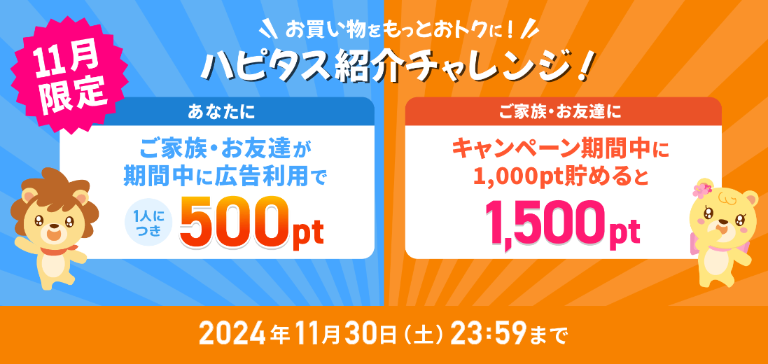 2024年11月ハピタスのお友達招待キャンペーン