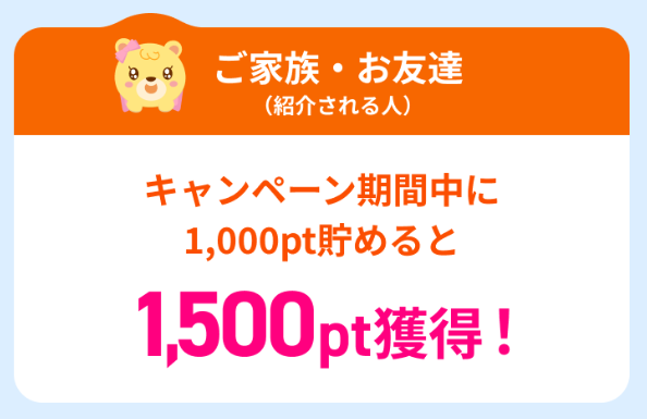 ハピタス11月のご家族・お友達がもらえるポイント