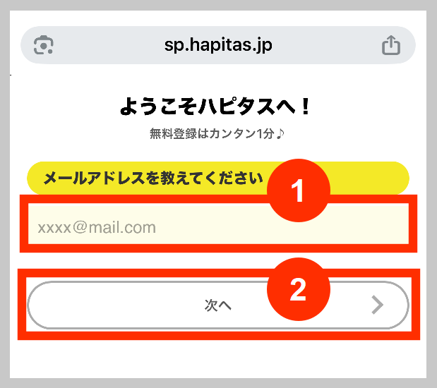 ようこそハピタスへ！メールアドレス