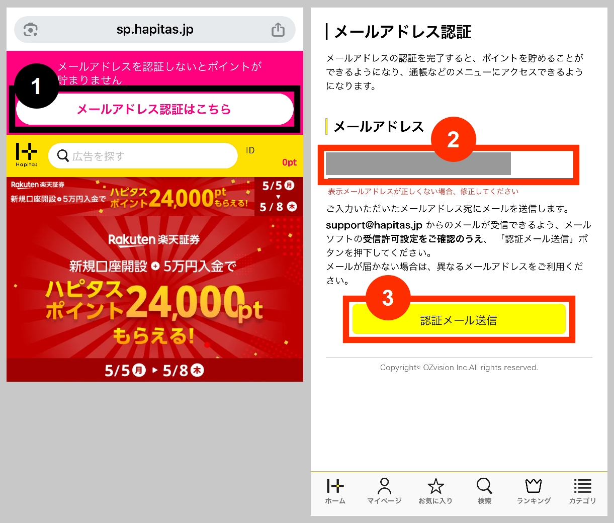 ハピタスのメール認証