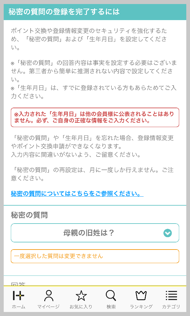 ハピタスの秘密の質問