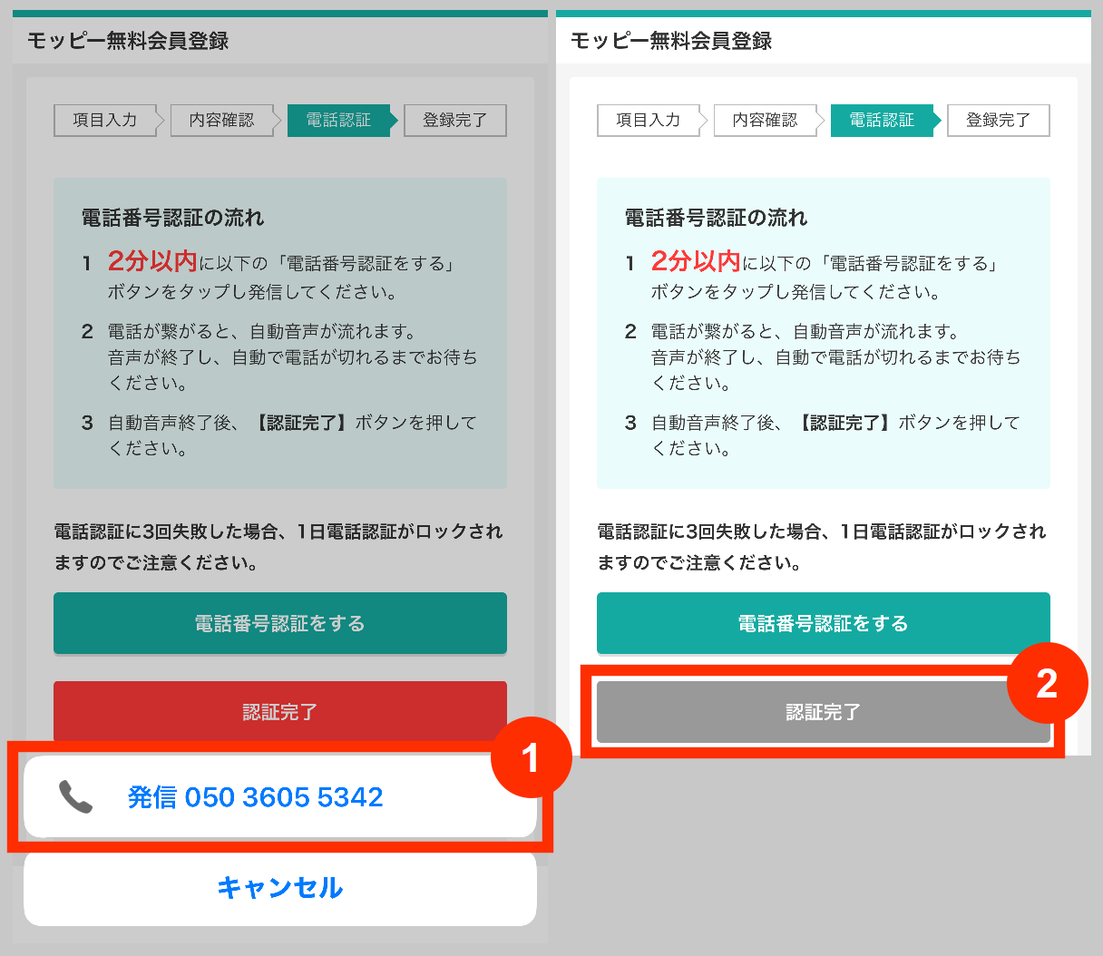 モッピー電話認証用の電話番号へ発信