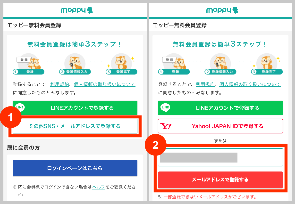 モッピー無料会員登録3ステップ