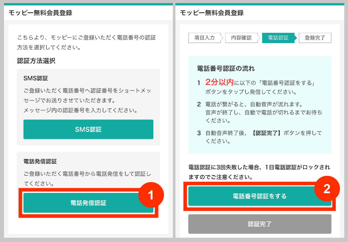 モッピー無料会員登録のSMS認証、電話発信認証