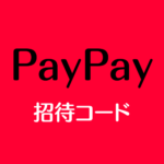 PayPay招待コード