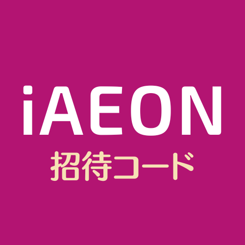 iAEON（アイイオン）紹介コード掲示板【50円相当】お友達紹介