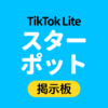 TikTok Lite スターポット掲示板