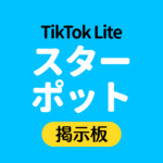 TikTok Lite スターポット掲示板