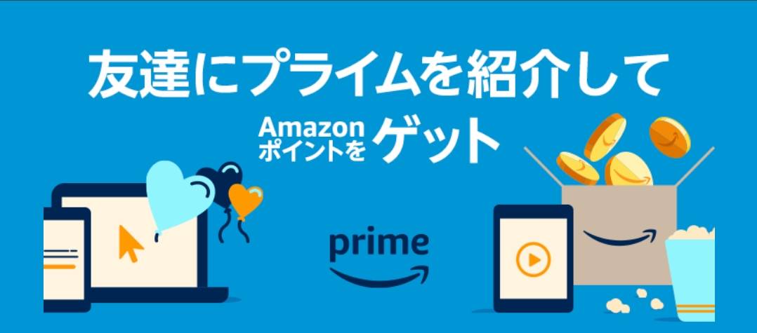 Amazonプライムのお友達紹介