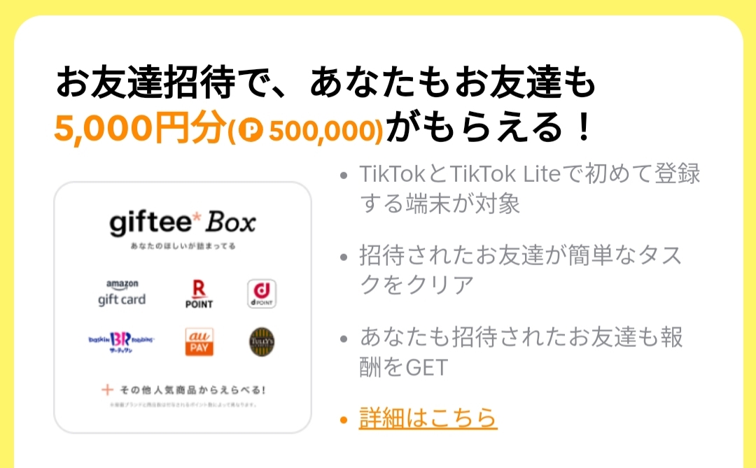 お友達招待で、あなたもお友達も5,000円分もらえる