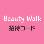 Beauty Walk 招待コード