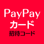 PayPayカード招待コード