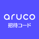 arucoアルコ招待コード