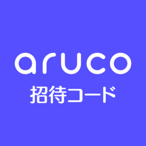 arucoアルコ招待コード