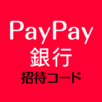 PayPay銀行の紹介コード