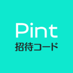 Pint招待コード