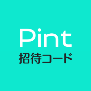 Pint招待コード