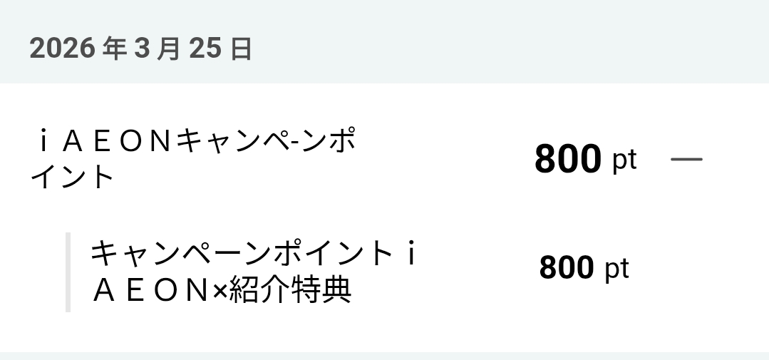 iAEONキャンペーン紹介特典