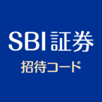 SBI証券の招待コード