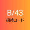 B/43招待コード