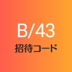 B/43招待コード