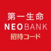 第一生命NEOBANK招待コード