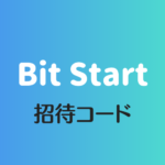 Bit Startビットスタート招待コード