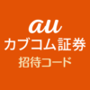 auカブコム証券の招待コード