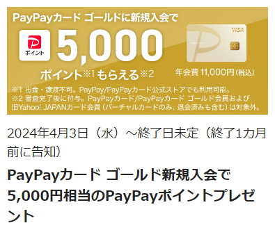 PayPayゴールドカードなら新規入会で5,000ポイント