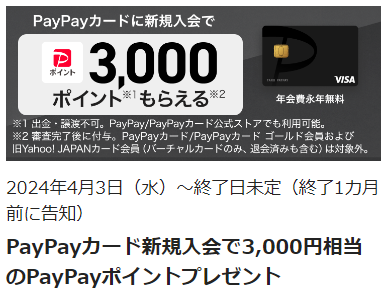 PayPayカード新規登録キャンペーン