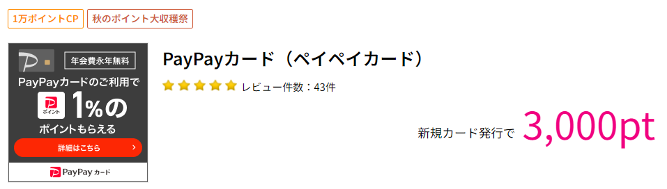 PayPayカード、ハピタス経由で3,000円相当もらえる